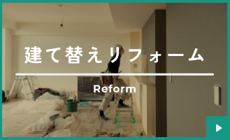 建て替えリフォーム