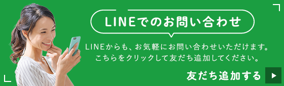 LINEでのお問い合わせ