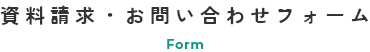 資料請求・お問い合わせフォーム