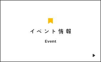 イベント情報