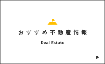おすすめ不動産情報