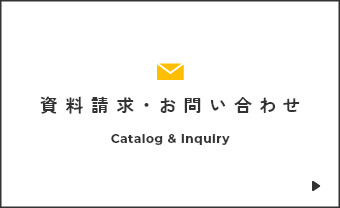 資料請求・お問い合わせ