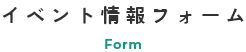 資料請求・お問い合わせフォーム