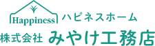 ハピネスホーム 株式会社 みやけ工務店