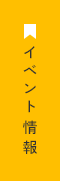 イベント情報