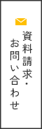資料請求・お問い合わせ