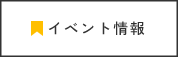 イベント情報