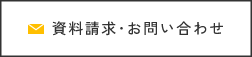 資料請求･お問い合わせ