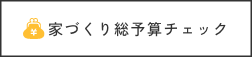 家づくり総予算チェック