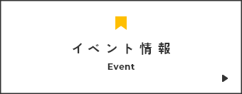 イベント情報