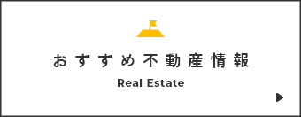 おすすめ不動産情報