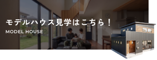 モデルハウス