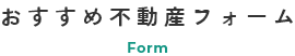 おすすめ不動産フォーム