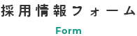 資料請求・お問い合わせフォーム
