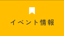 イベント情報