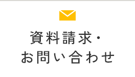 資料請求・お問い合わせ