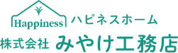 ハピネスホーム 株式会社 みやけ工務店