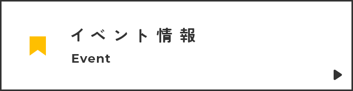 イベント情報