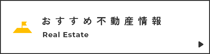 おすすめ不動産情報