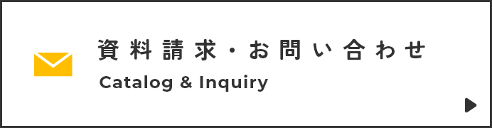 資料請求・お問い合わせ