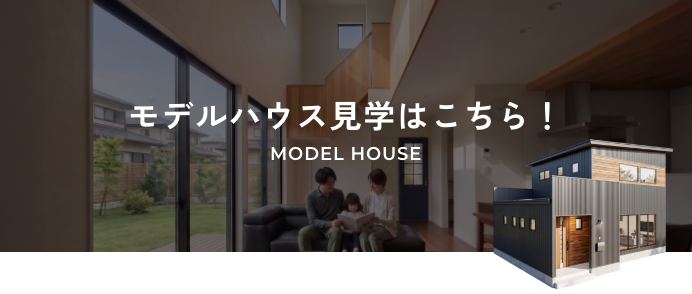 モデルハウス