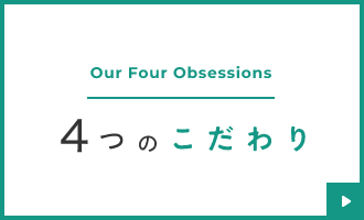4つのこだわり