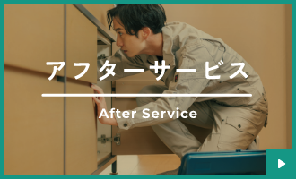 アフターサービス