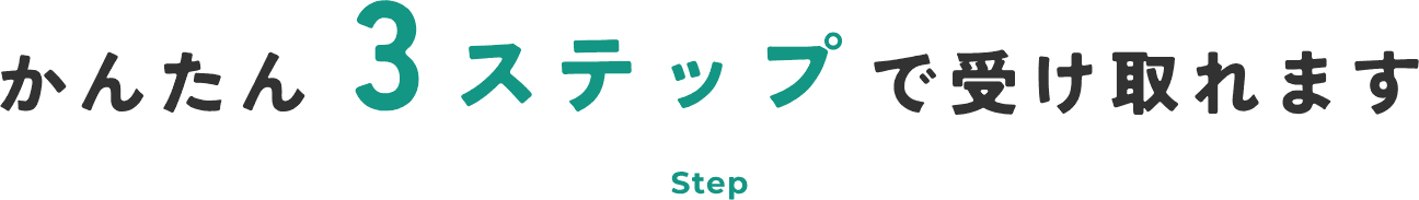 かんたん3ステップで受け取れます