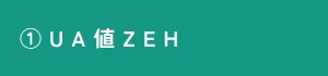 ①ZEH