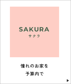 サクラ