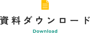 資料ダウンロード