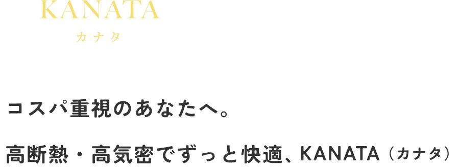 家族の想いに、性能で応える。暮らしの質にこだわったやさしい選択、KANATA(カナタ)