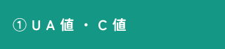 ①UA値・C値