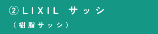 ②LIXIL サッシ
