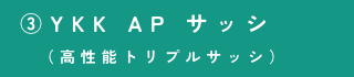③YKK AP サッシ
