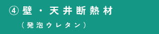 ④壁・天井断熱材