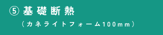 ⑤基礎断熱