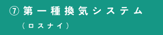 ⑦第一種換気システム