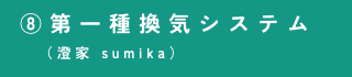 ⑧第一種換気システム