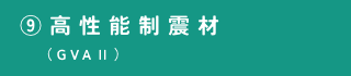 ⑨高性能制震材
