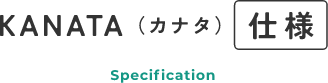KANATA(カナタ) 仕様