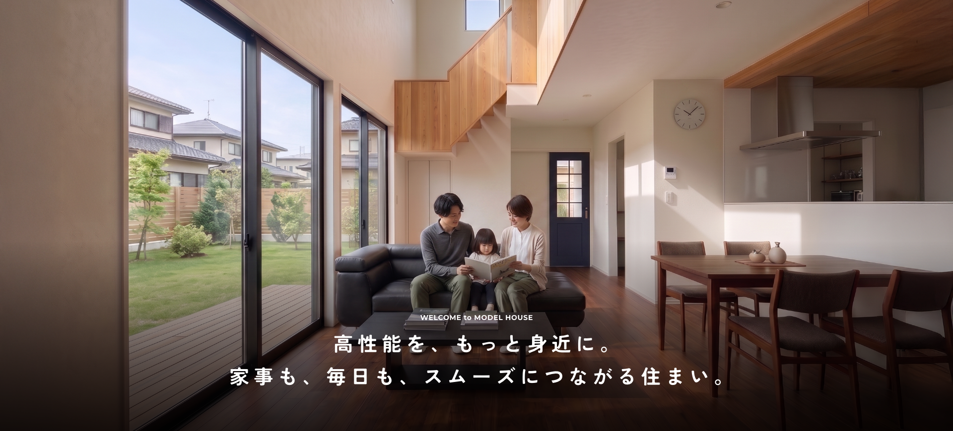 高性能を、もっと身近に。 家事も、毎日も、スムーズにつながる住まい。