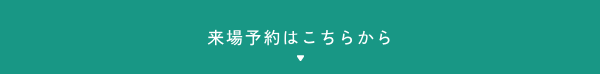 来場予約はこちら