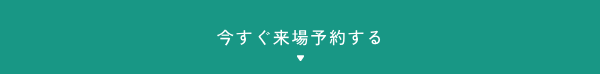 来場予約はこちら