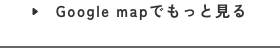 Googleマップでもっとみる