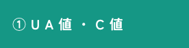 UA値・C値