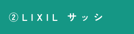 ②LIXIL サッシ