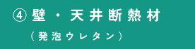 ④壁・天井断熱材