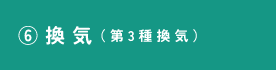 ⑥換気