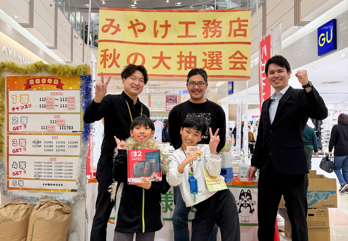 みやけ工務店 秋の大抽選会